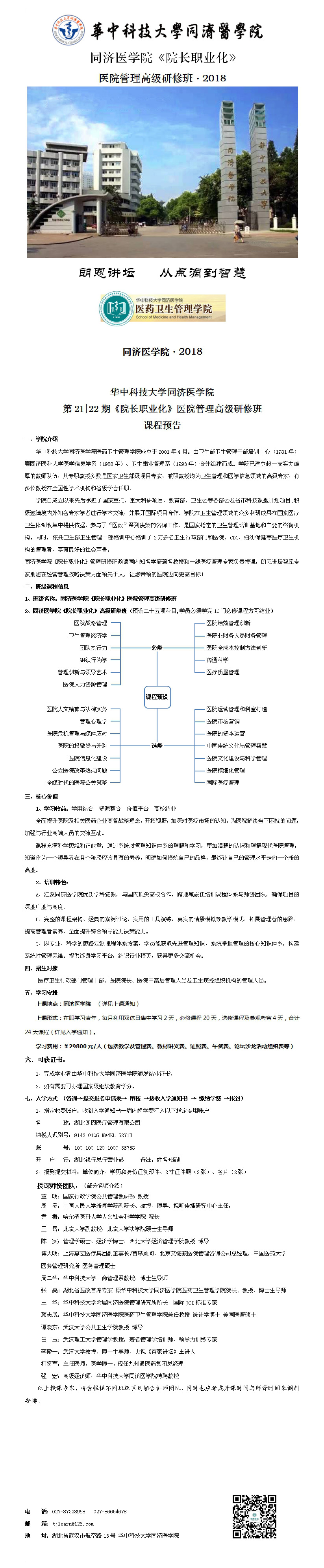 （课程预告）华中科技大学同济医学院《院长职业化》医院管理高级研修班.jpg