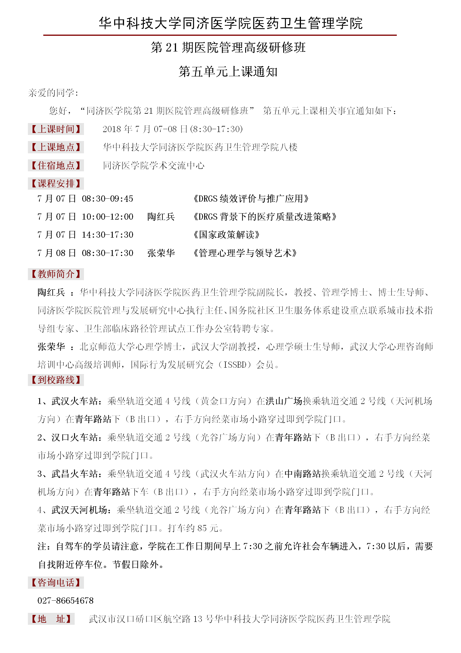 第21期院长班第五单元上课通知_01.png