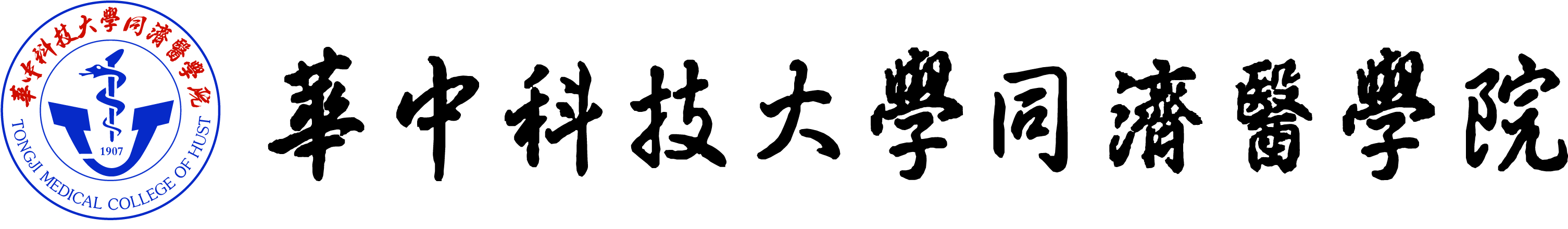 同济医学院logo+文字.jpg